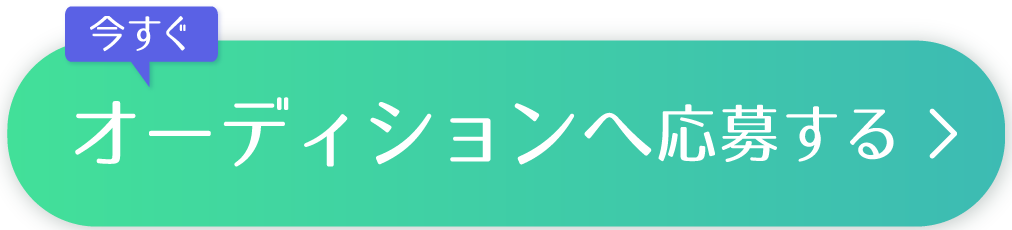 今すぐオーディションへ応募する。