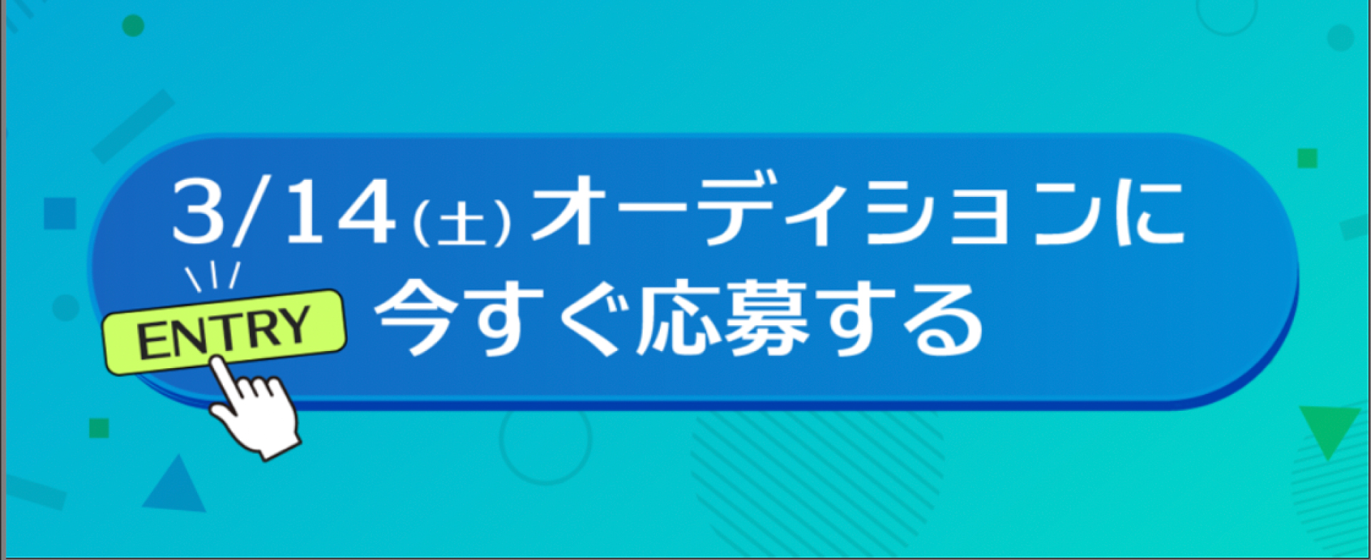 今すぐオーディションへ応募する。