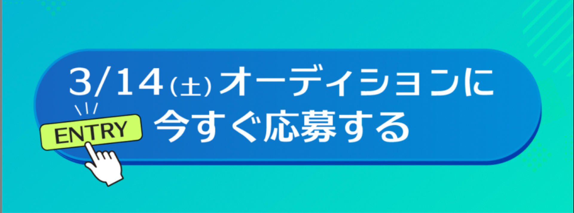 今すぐオーディションへ応募する。