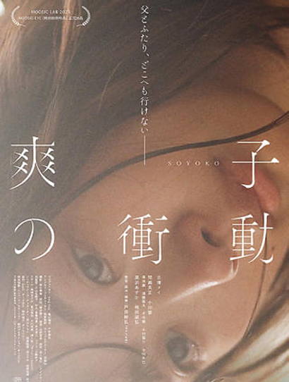 映画「爽子の衝動」