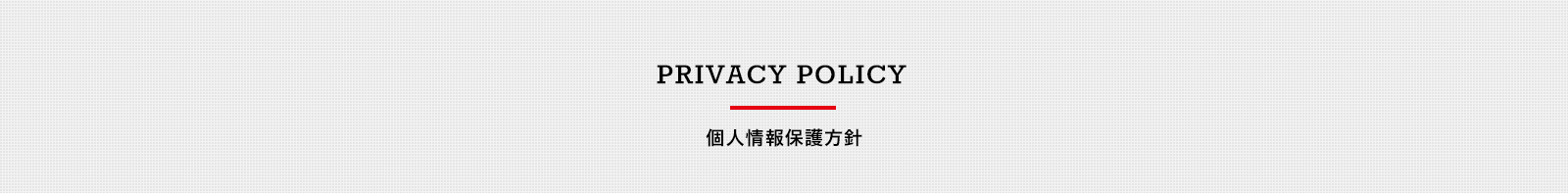 privacy_top_banner